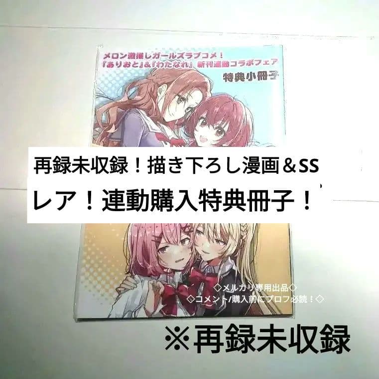 レア　わたなれ　ありおと　　2021年　特典　書き下ろし小冊子