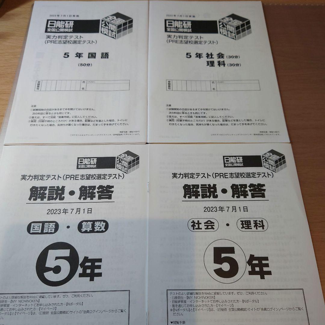 2023年度5年生前期 全国公開模試4科目 日能研