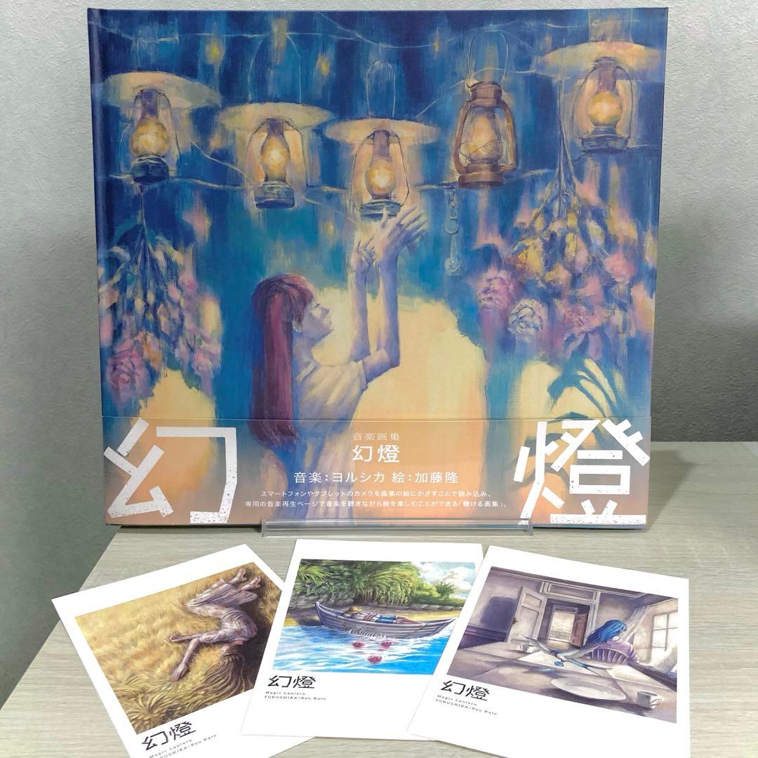 幻燈　ヨルシカ　画集　アルバム　早期予約特典付き