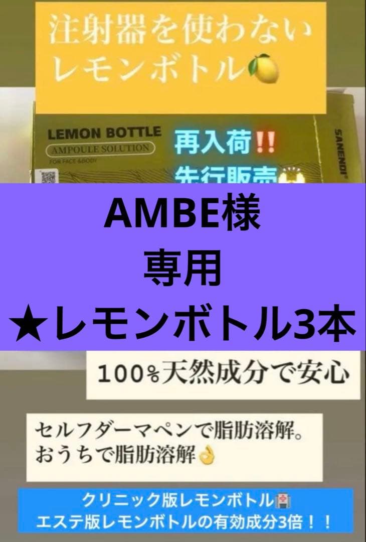 AMBE　レモンボトル3本