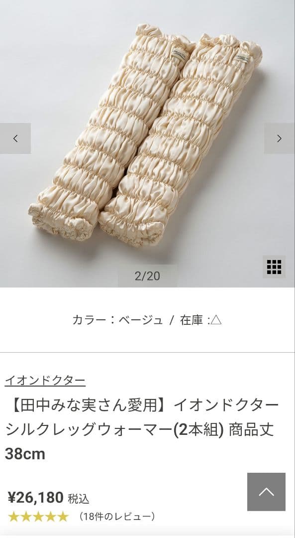 シルクレッグウォーマー 2本セット 38cm 田中みな実