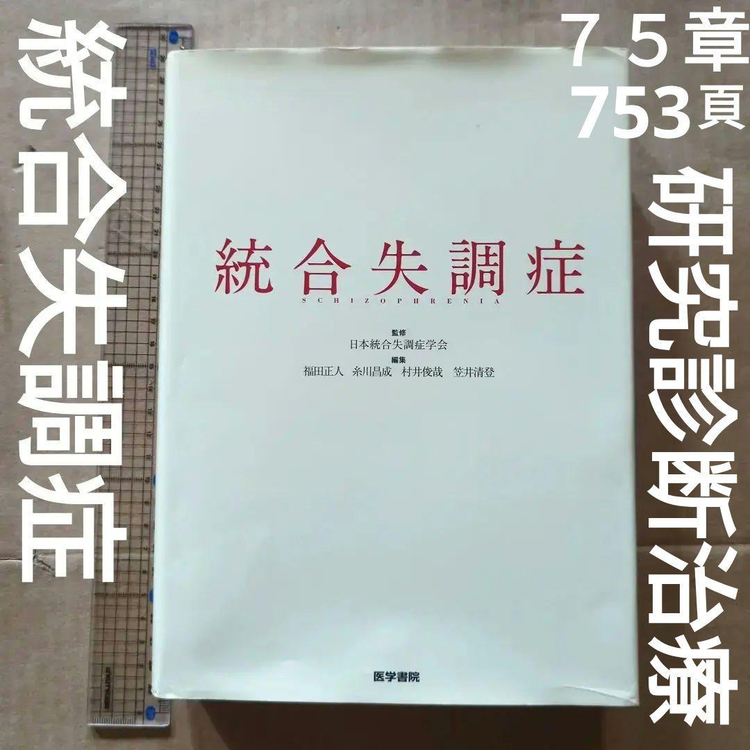 統合失調症 = SCHIZOPHRENIA　精神医学　精神障害　発達障害　事典