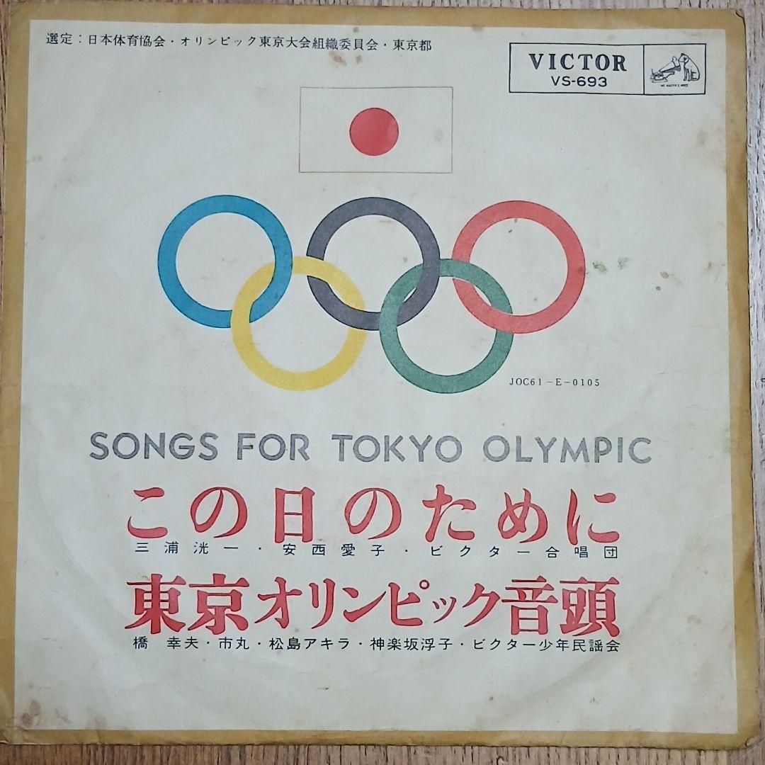 東京オリンピック1964　シングルレコード