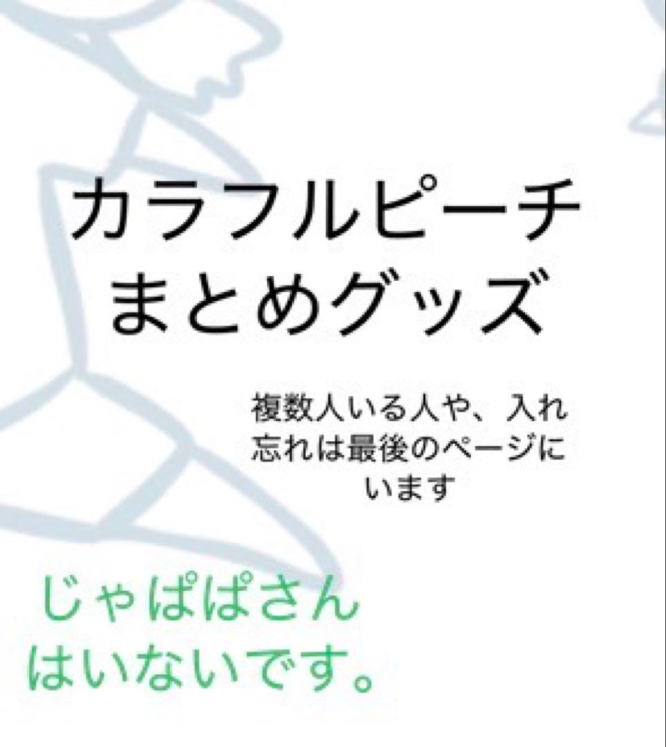 カラフルピーチグッズまとめ