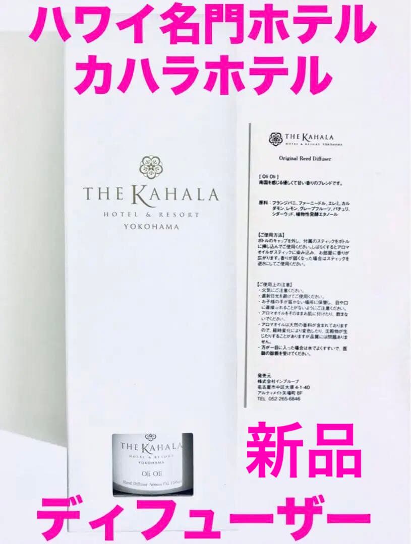 【新品】カハラホテル&リゾート♡限定品♡オリジナルリードディフューザー100ml