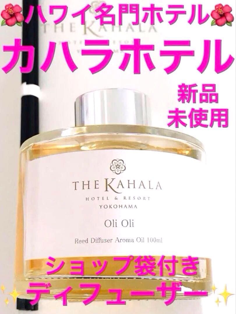 【新品】カハラホテル&リゾート♡限定品♡オリジナルリードディフューザー100ml