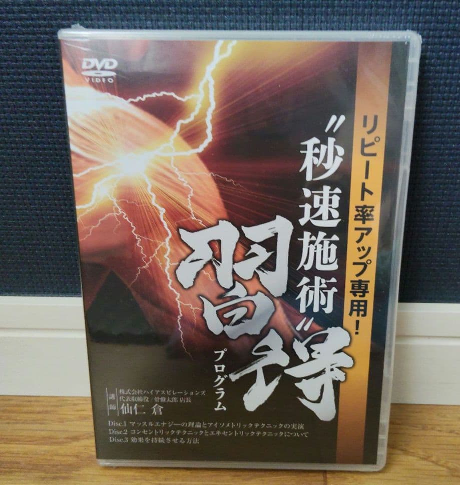 新品　仙仁倉先生　リピート率アップ専用　瞬速施術プログラム DVD