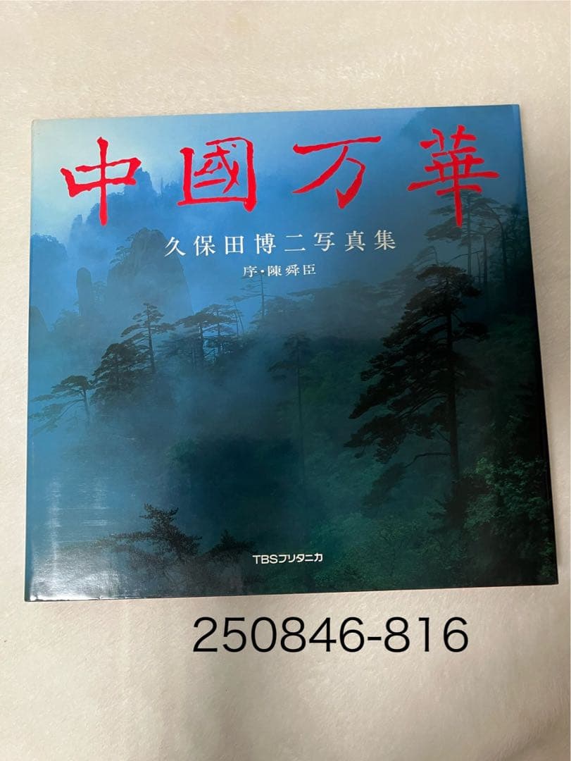 写真集 中国万華 久保田博ニ序・陳舜臣 TBSブリタニカ