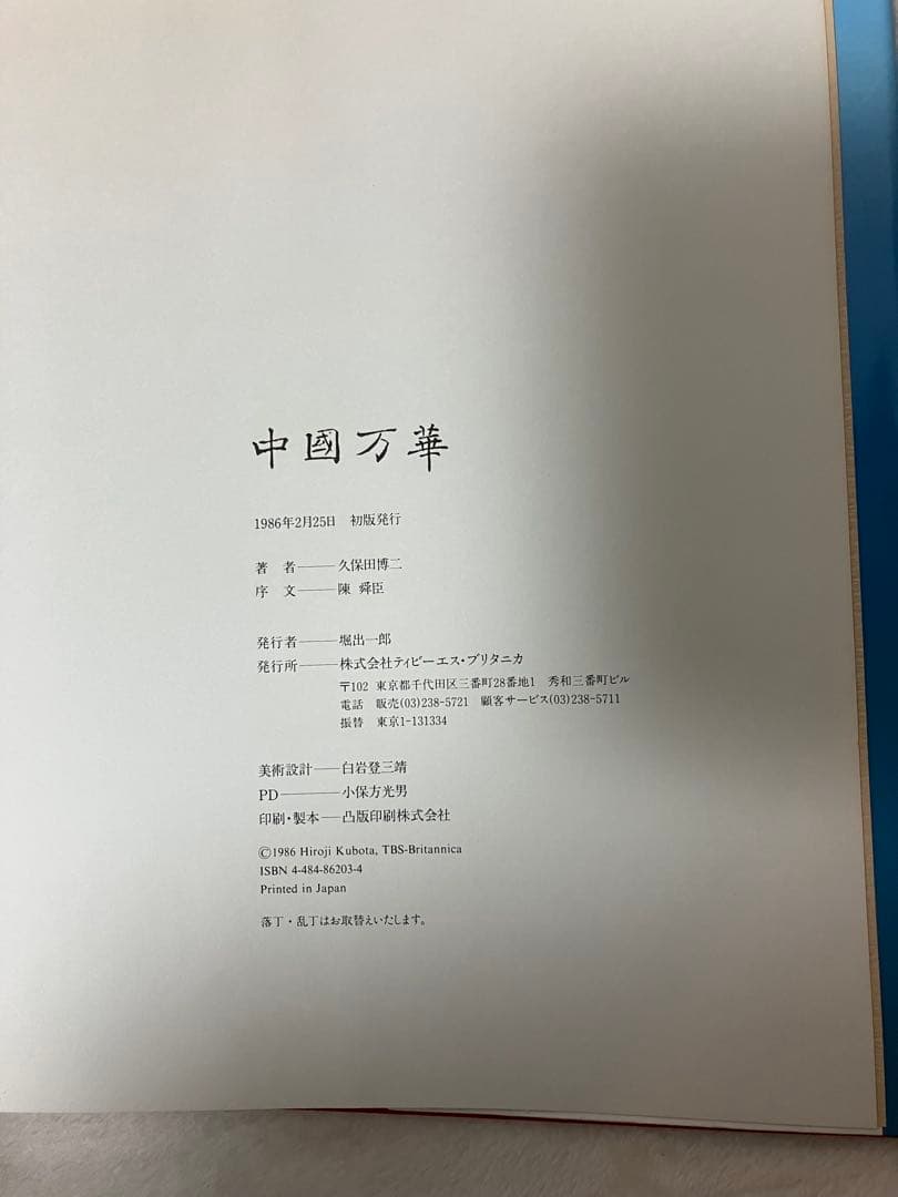 写真集 中国万華 久保田博ニ序・陳舜臣 TBSブリタニカ