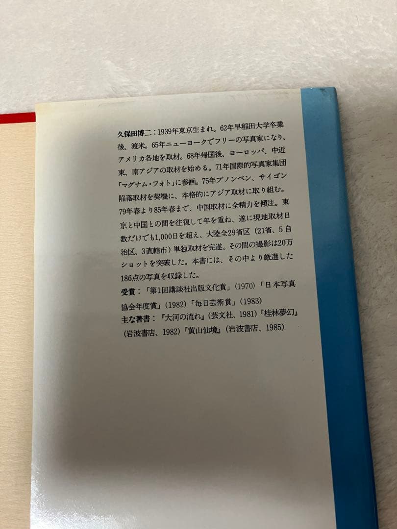 写真集 中国万華 久保田博ニ序・陳舜臣 TBSブリタニカ