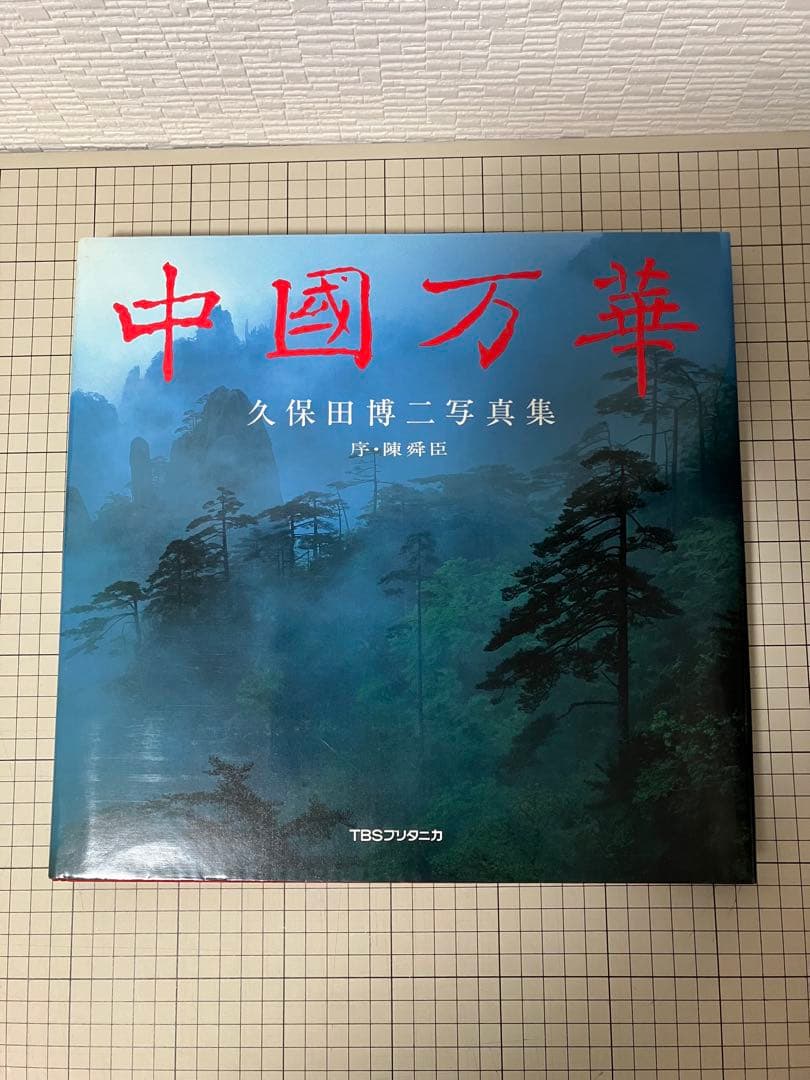 写真集 中国万華 久保田博ニ序・陳舜臣 TBSブリタニカ