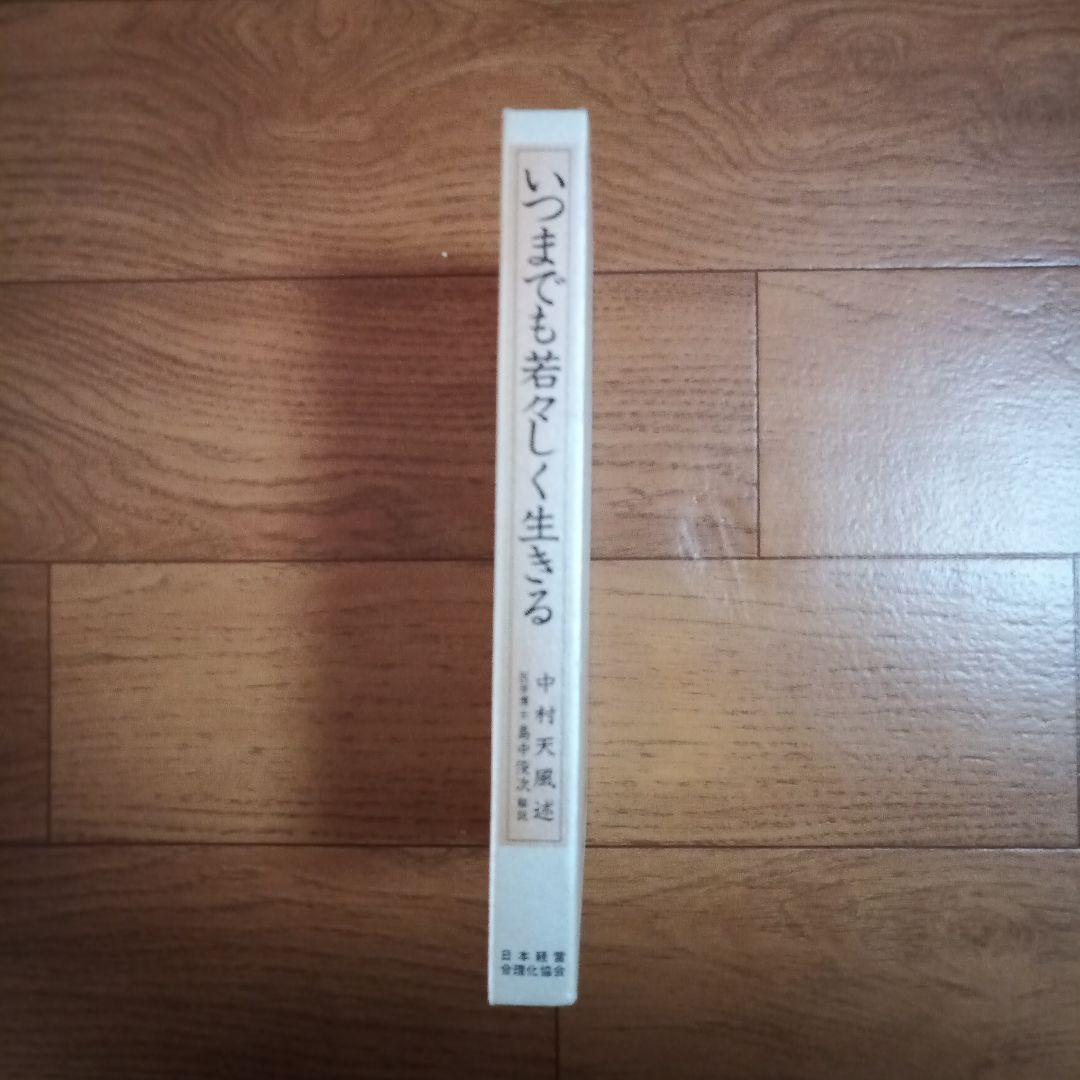 いつまでも若々しく生きる 皮革装丁携帯版 中村天風 初版