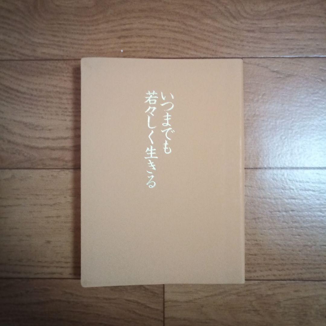 いつまでも若々しく生きる 皮革装丁携帯版 中村天風 初版