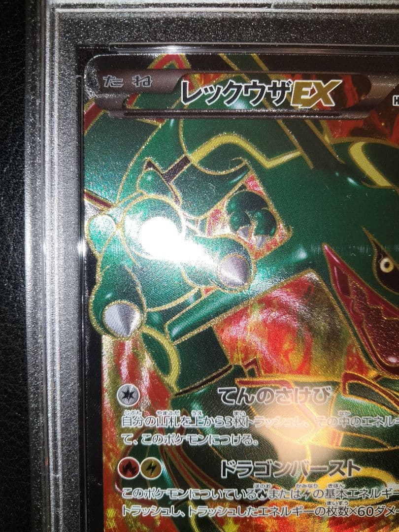 レックウザex　sr　psa10　BW5　リューノブレード