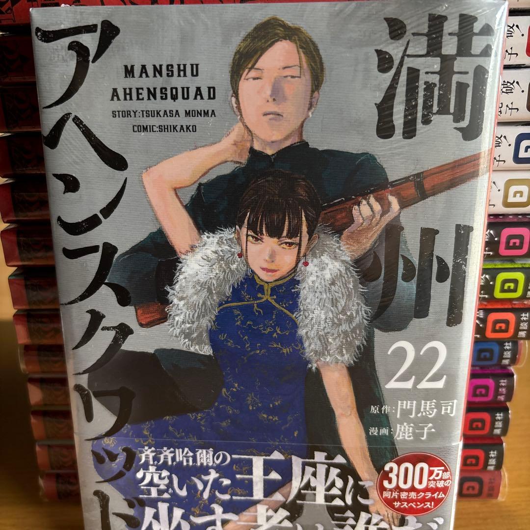 満州アヘンスクワッド　全巻　全初版　ほぼ帯付き