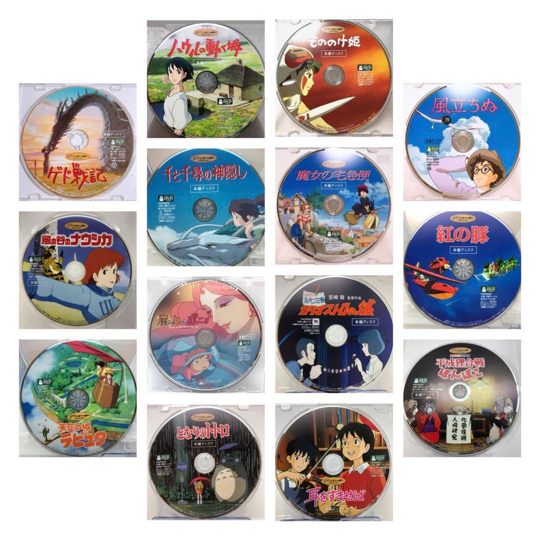 DVD スタジオジブリ作品 本編ディスクのみ14作品セット 宮崎駿