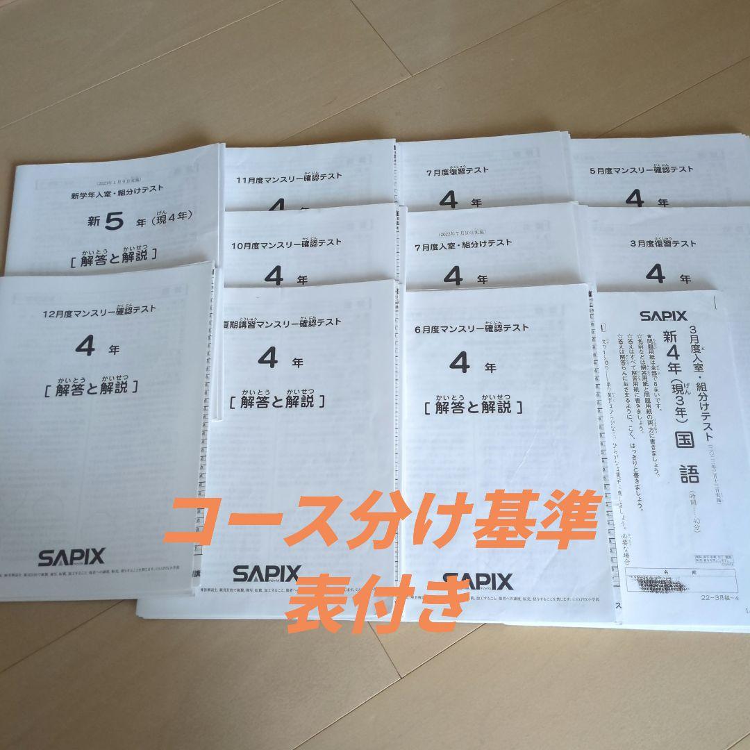 SAPIX　4年生　テスト　 コース基準表付き
