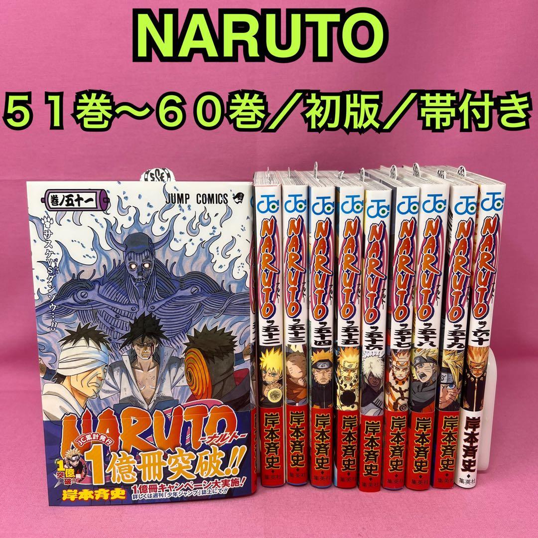 NARUTO 51巻〜60巻 初版