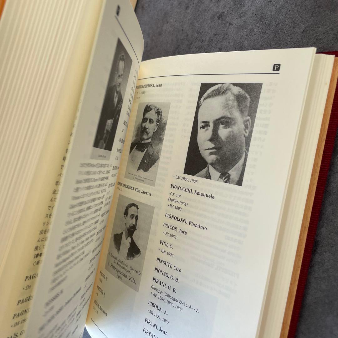 限定版　マンドリン事典　外国人編　南谷博一