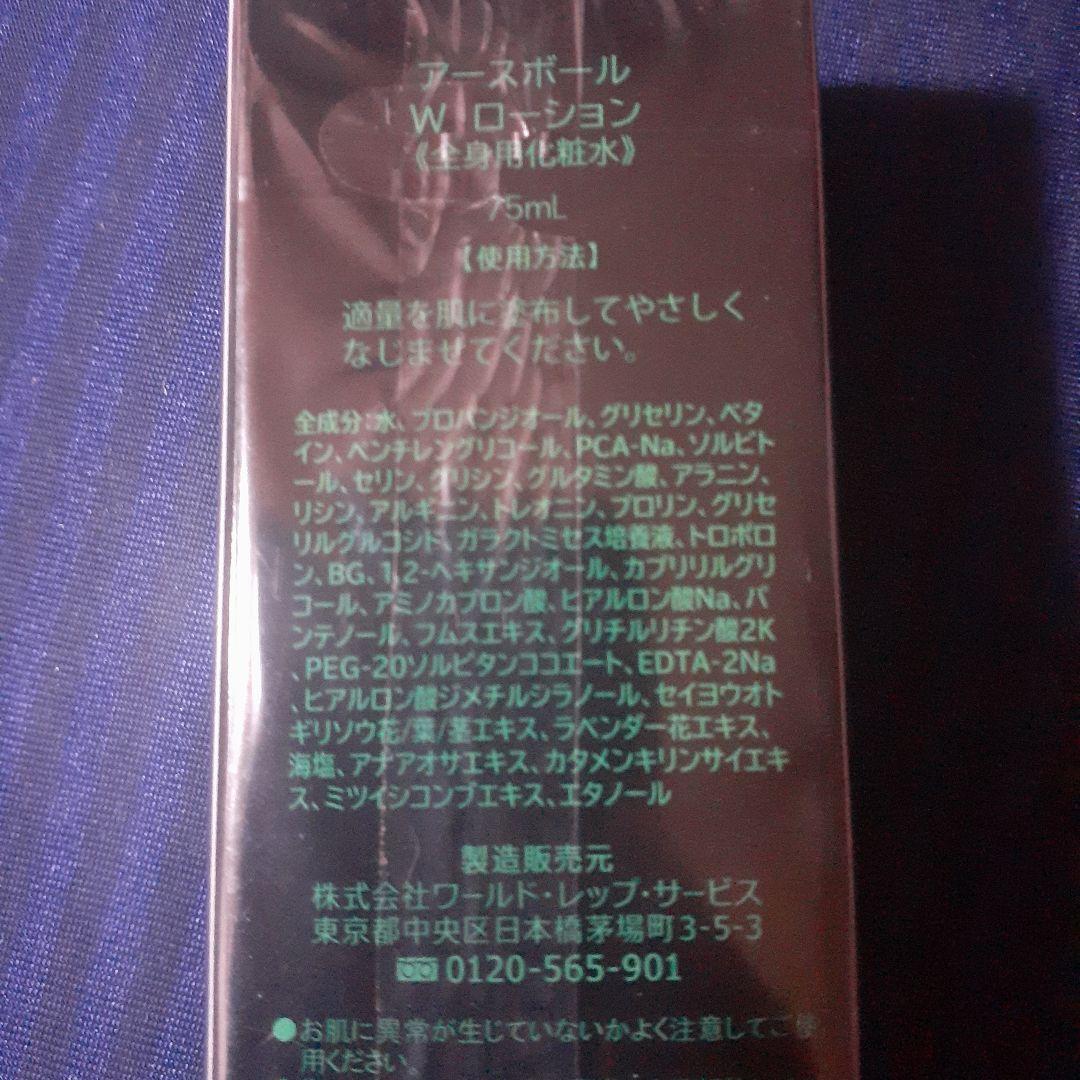 未開封　ワールドレップサービス アースボールWローション(グリーン)　75ml