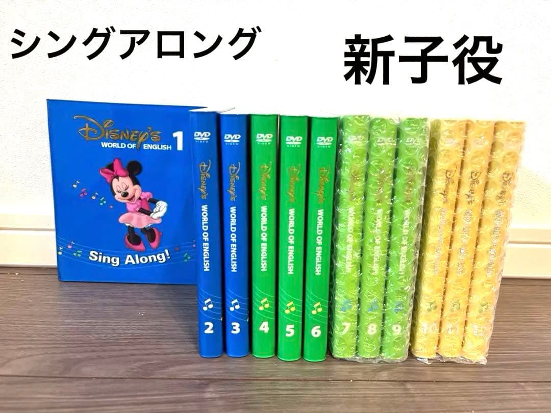 DWE ディズニー英語システム シングアロング 新子役