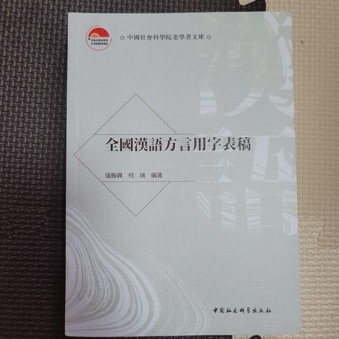 全国漢語方言用字表稿