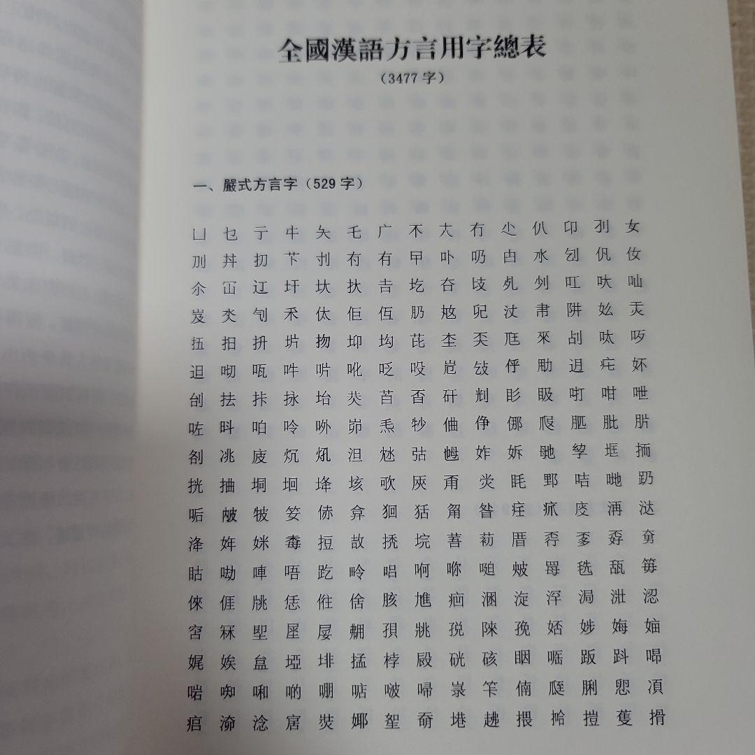 全国漢語方言用字表稿
