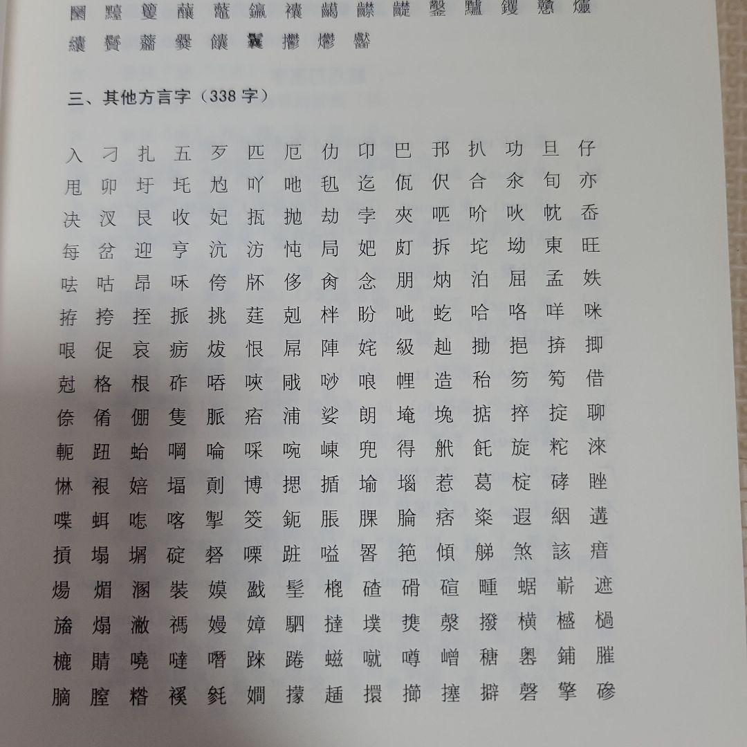 全国漢語方言用字表稿