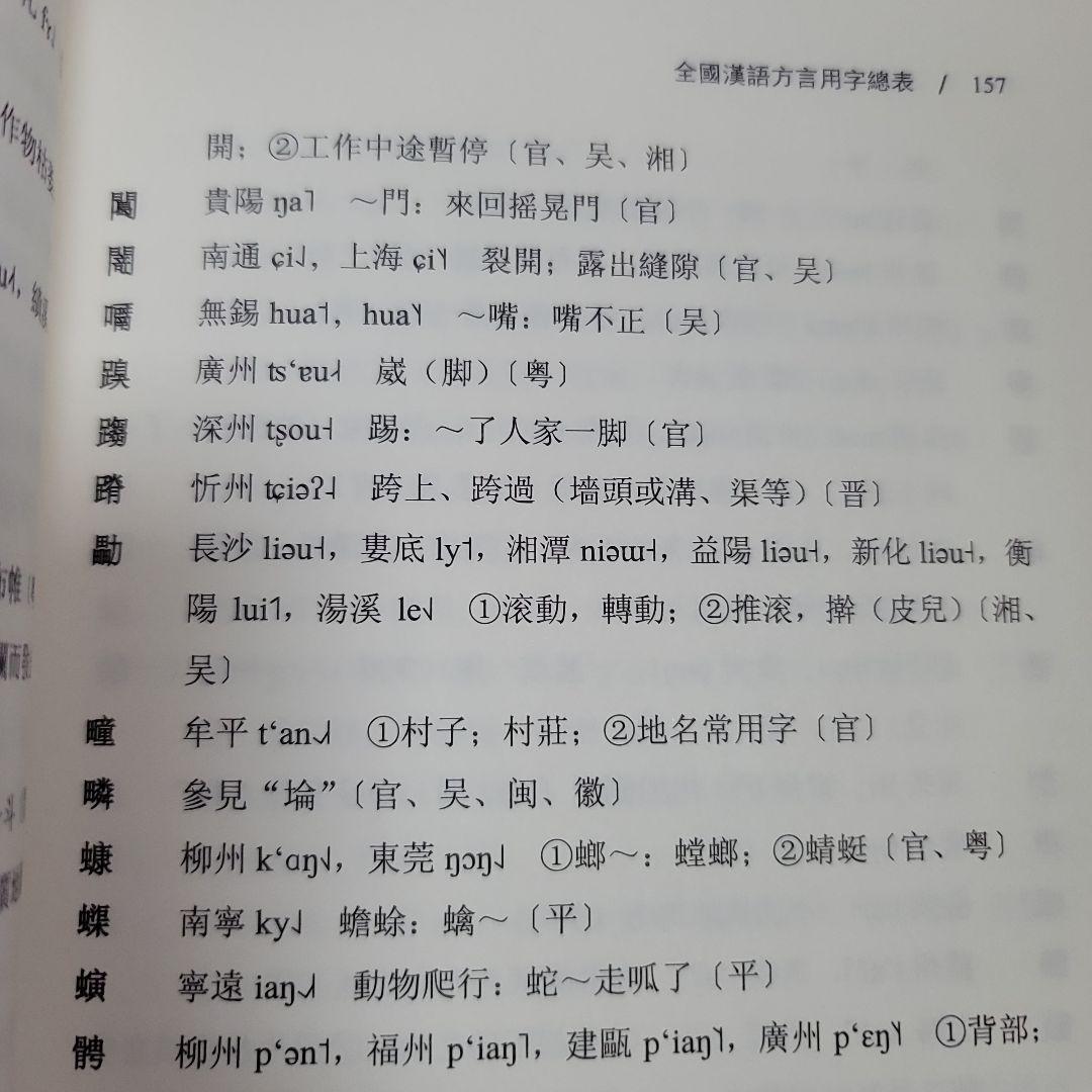 全国漢語方言用字表稿