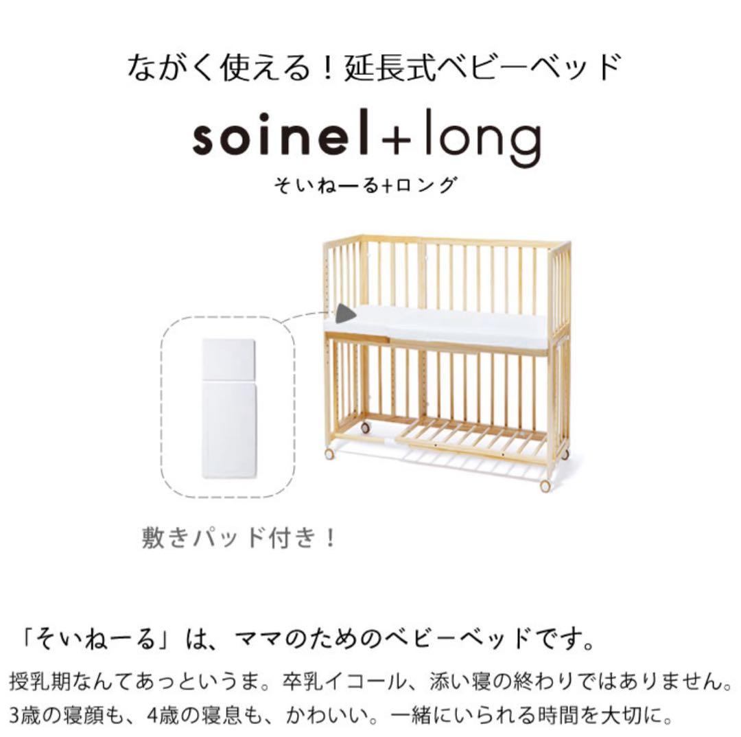 そいねーる+ロング　ナチュラルウッド ベビーベッド マットレス付き