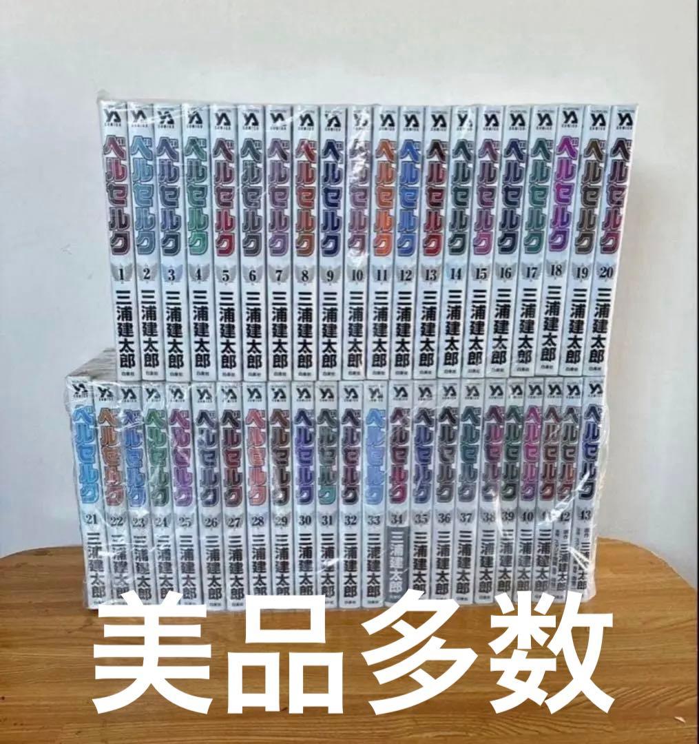 美品多数　新装版　ベルセルク　1-43巻全巻 三浦建太郎