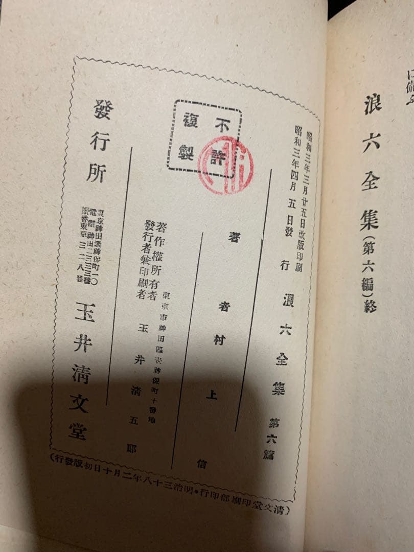 浪六全集　第六篇。村上浪六の作品集。昭和3年。村上信著者。当時物。