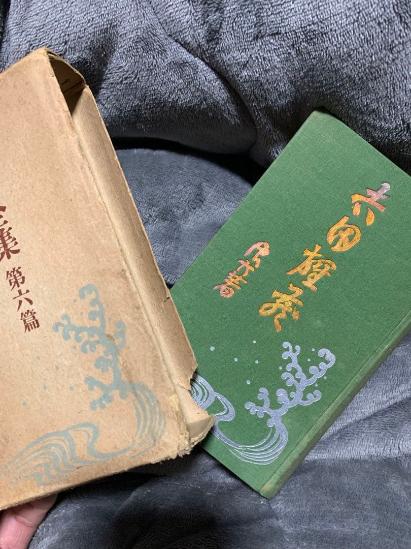 浪六全集　第六篇。村上浪六の作品集。昭和3年。村上信著者。当時物。