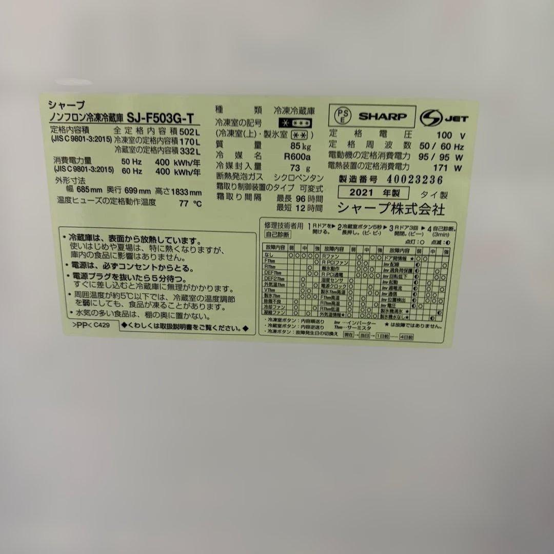 【美品 2021年】SHARP 502L 6ドア 冷蔵庫 SJ-F503G-T