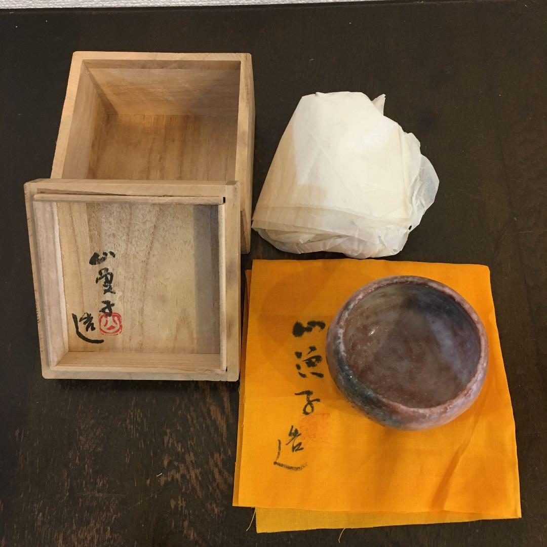 山魚子 在名 ぐい呑み　盃