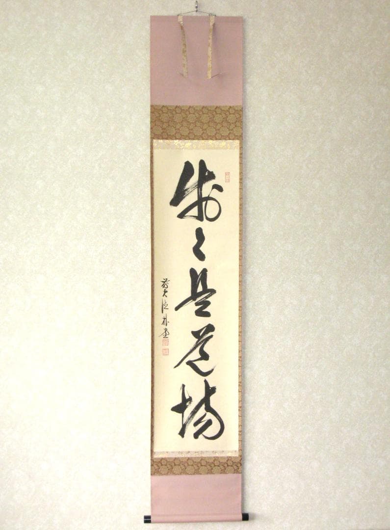 【真筆】茶掛　歩々是道場◆大徳寺派 福聚院 前大徳 佐藤朴堂　共箱・タトウ箱付