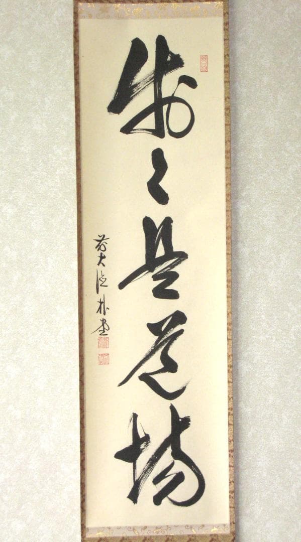 【真筆】茶掛　歩々是道場◆大徳寺派 福聚院 前大徳 佐藤朴堂　共箱・タトウ箱付