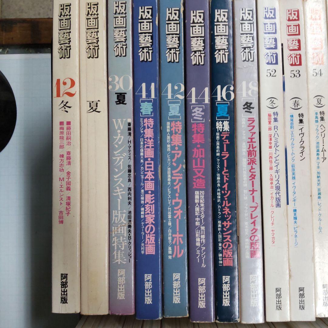 版画藝術　阿部出版　３５冊まとめ売り