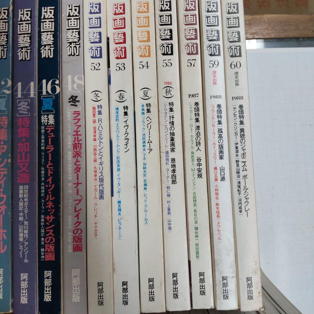 版画藝術　阿部出版　３５冊まとめ売り