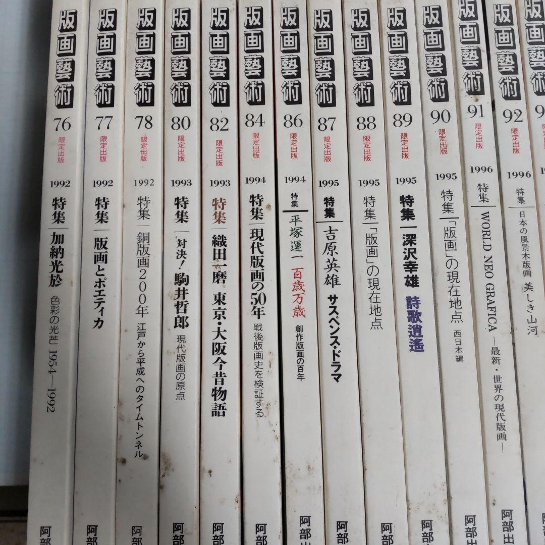 版画藝術　阿部出版　３５冊まとめ売り