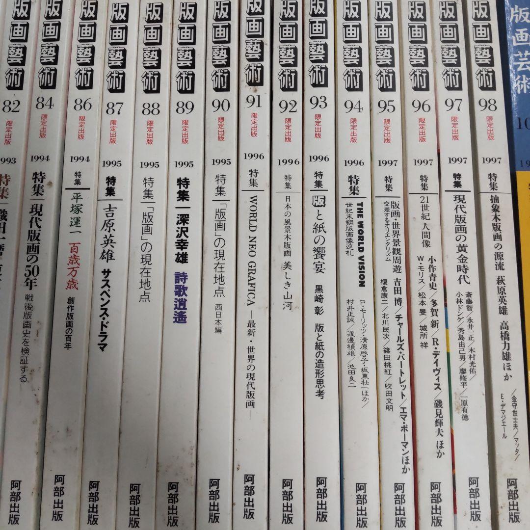 版画藝術　阿部出版　３５冊まとめ売り
