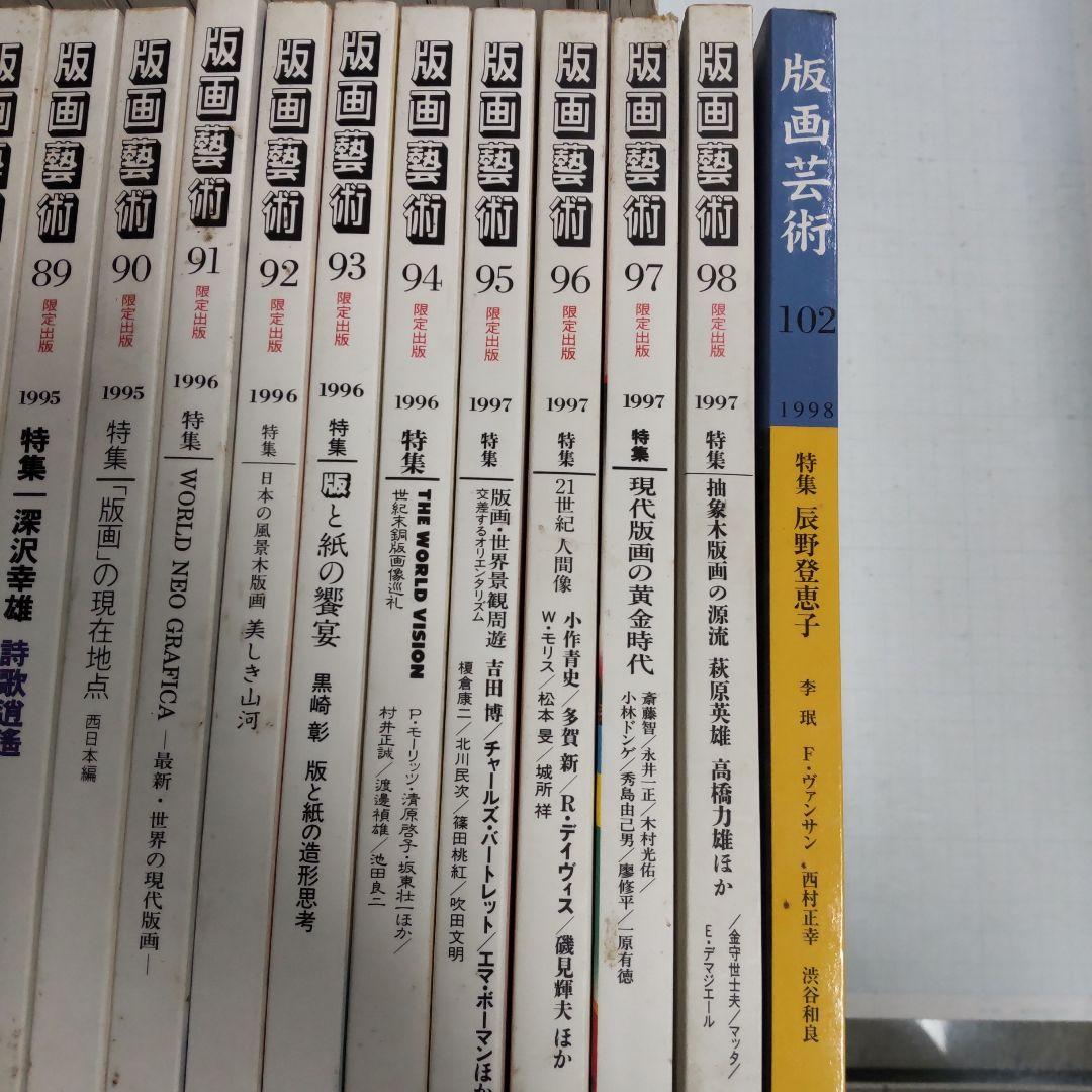版画藝術　阿部出版　３５冊まとめ売り