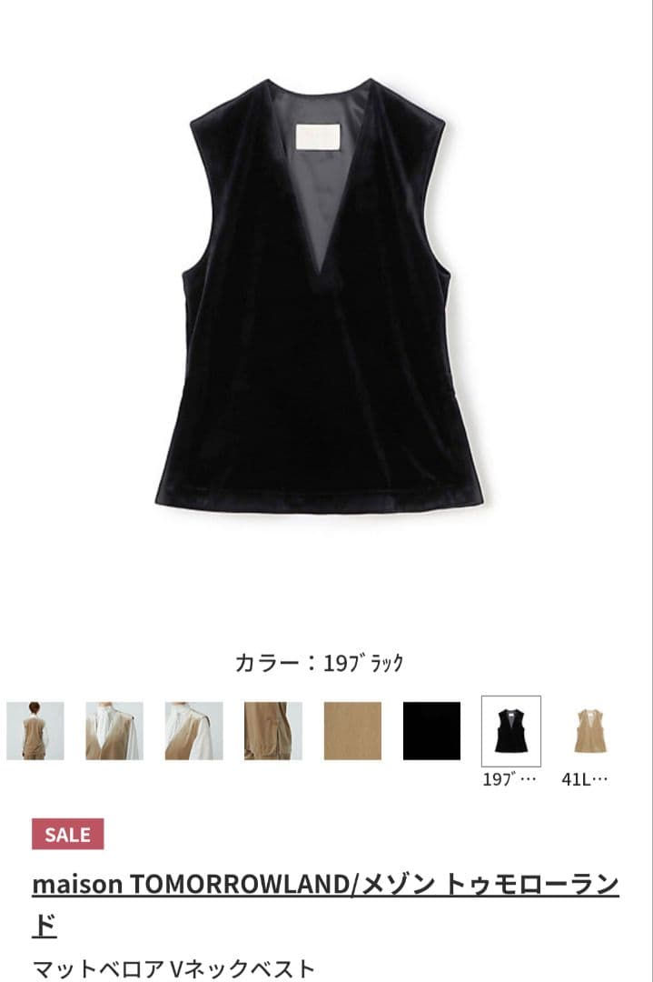 TOMORROWLAND Ballsey マットベロア Vネックベスト