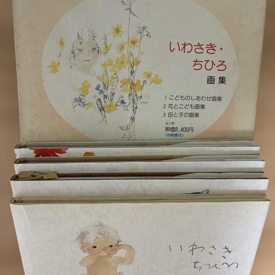 いわさきちひろ　画集