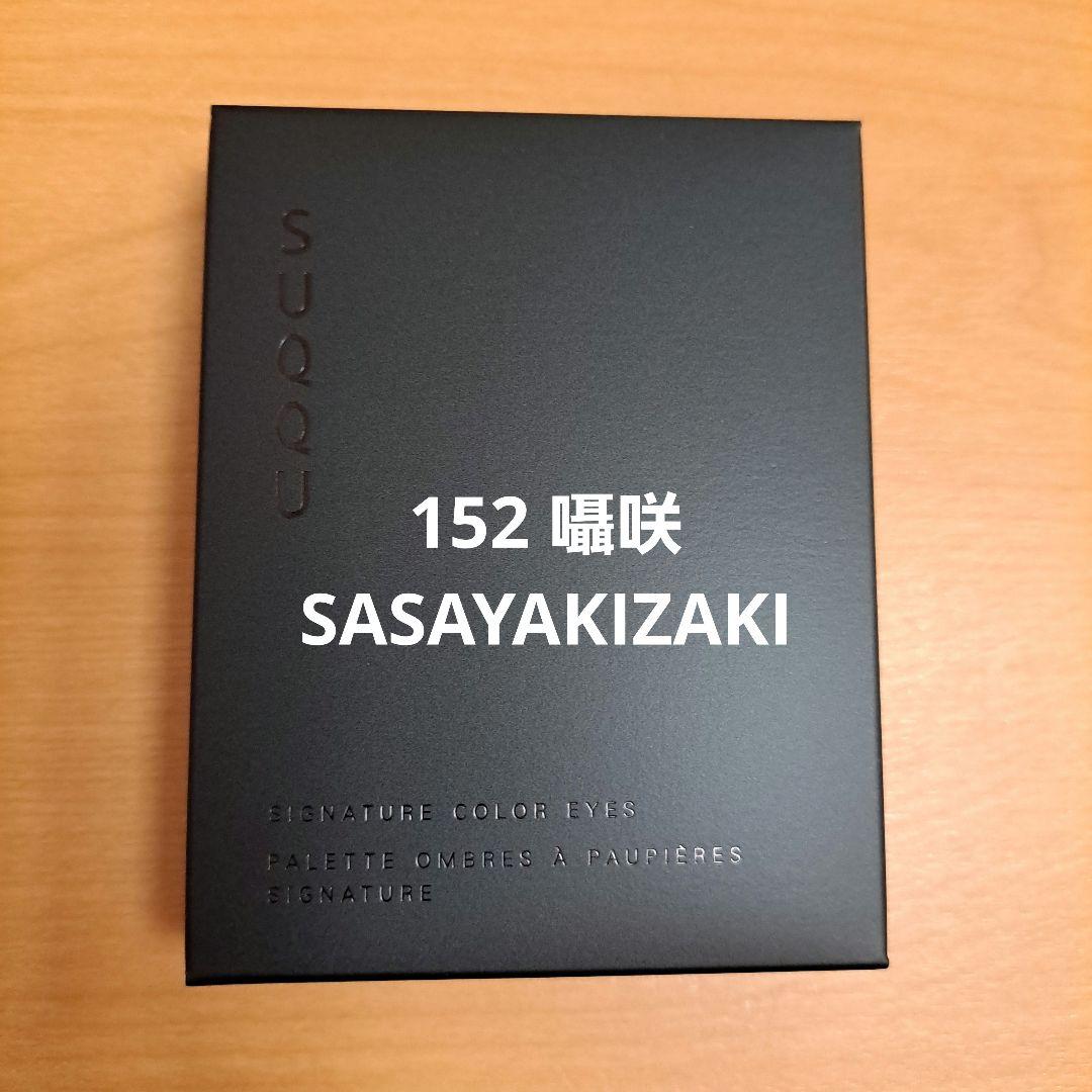 SUQQU　スック　シグニチャーカラーアイズ　152　囁咲