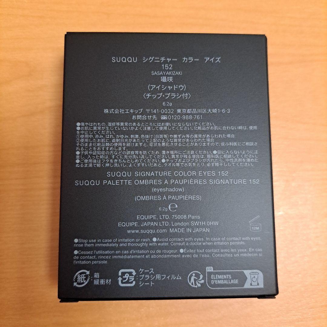 SUQQU　スック　シグニチャーカラーアイズ　152　囁咲