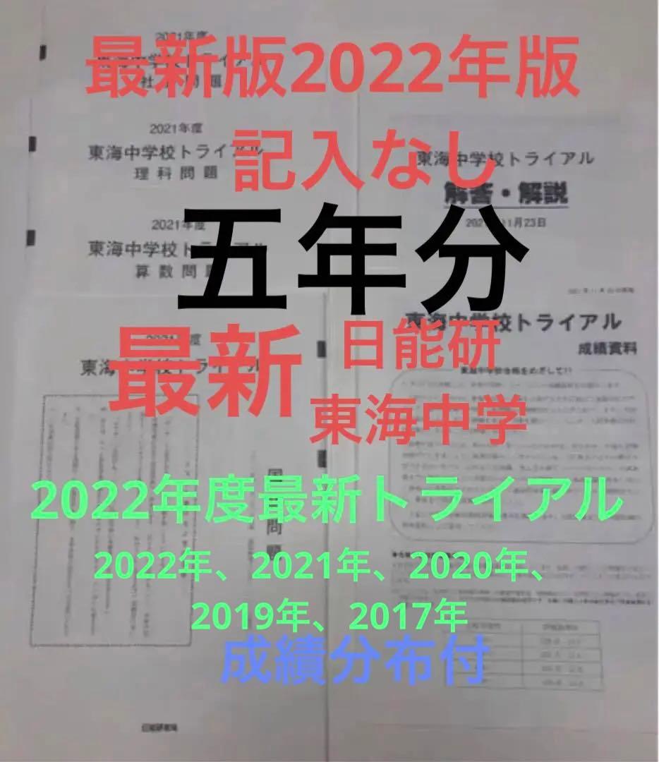 日能研東海中学6年2022、21、20、19、17の5年分トライアル過去問模試