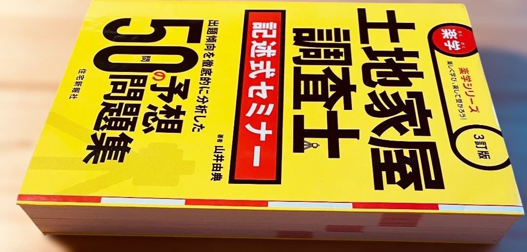 土地家屋調査士記述式セミナー 3訂版