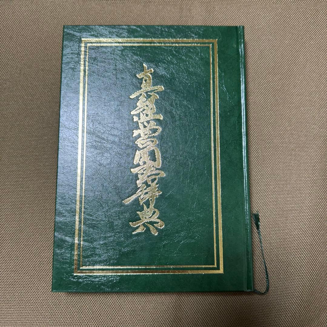 真経営用語辞典　福島正伸