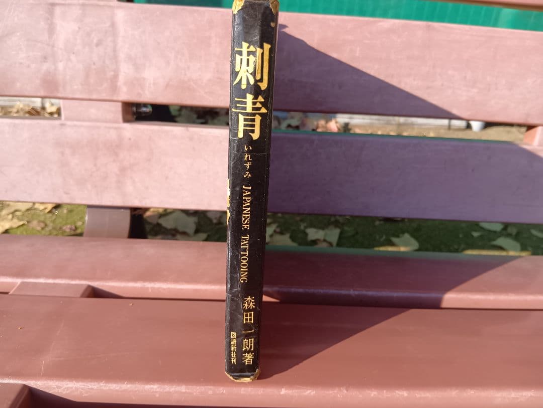 刺青 森田一朗 Irezumi Japanese Tattooing 入墨